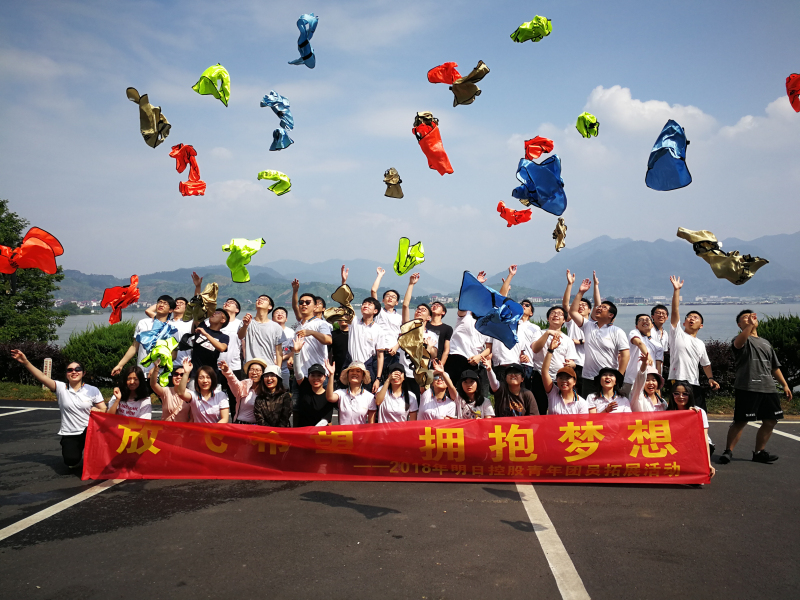 放飛希望，擁抱夢(mèng)想 &mdash;&mdash;明日控股開(kāi)展2018年青年團(tuán)員五四拓展活動(dòng)