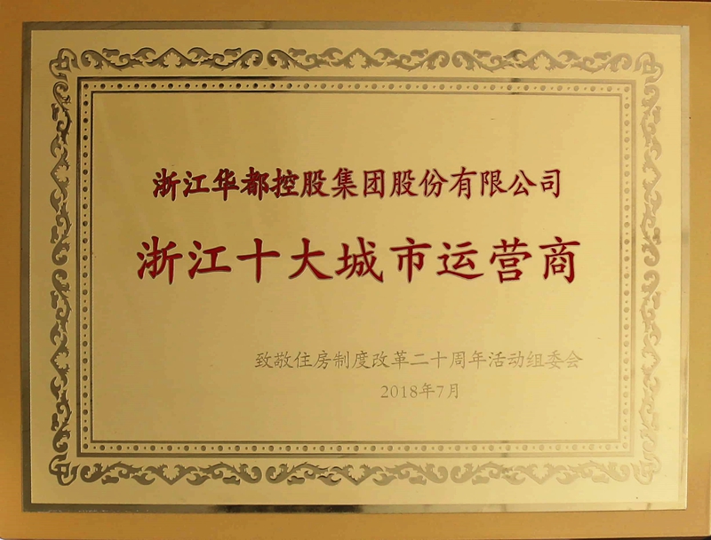 華都股份獲評&ldquo;浙江十大城市運營商&rdquo; 林昌斌榮膺&ldquo;浙江房地產十大功勛企業家&rdquo;  