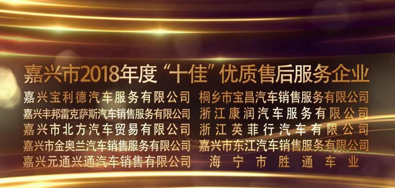桐鄉(xiāng)寶昌榮獲嘉興市&ldquo;十佳&rdquo;優(yōu)質(zhì)售后服務(wù)企業(yè)