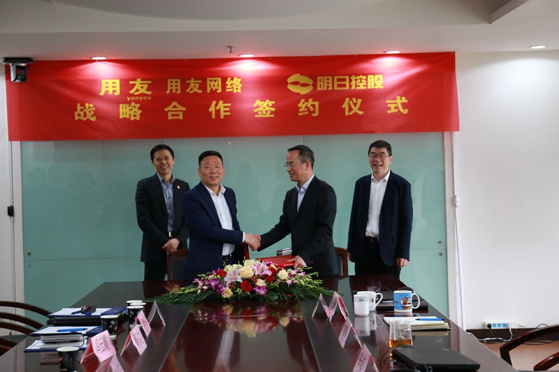 明日控股攜手用友網(wǎng)絡啟動數(shù)字化轉(zhuǎn)型建設