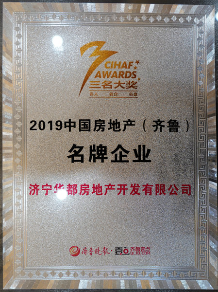 濟寧華都獲評&ldquo;2019中國房地產(chǎn)（齊魯）名牌企業(yè)&rdquo;