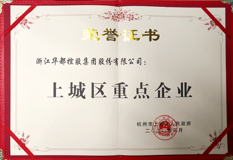 華都股份再獲杭州市&ldquo;上城區(qū)重點企業(yè)&rdquo;稱號