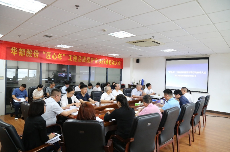 華都股份開展&ldquo;匠心年&rdquo;工程品質(zhì)提升專項(xiàng)行動(dòng)
