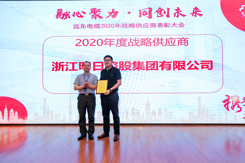 明日控股榮獲遠(yuǎn)東智慧能源&ldquo;2020年度戰(zhàn)略供應(yīng)商&rdquo;稱(chēng)號(hào)