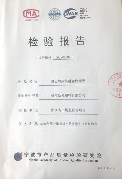 &ldquo;星光牌&rdquo;農(nóng)膜順利通過2020年首批省級產(chǎn)品質(zhì)量&ldquo;飛檢&rdquo;