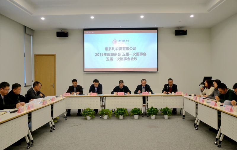 1608549771214166.jpg 惠多利召開2019年度股東會五屆一次董事會監事會會議2_副本.jpg