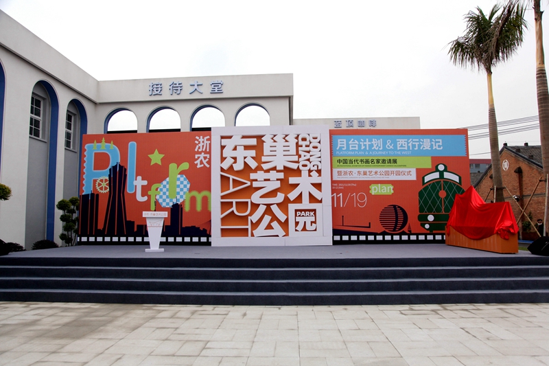 浙農(nóng)&middot;東巢藝術(shù)公園盛大開(kāi)園