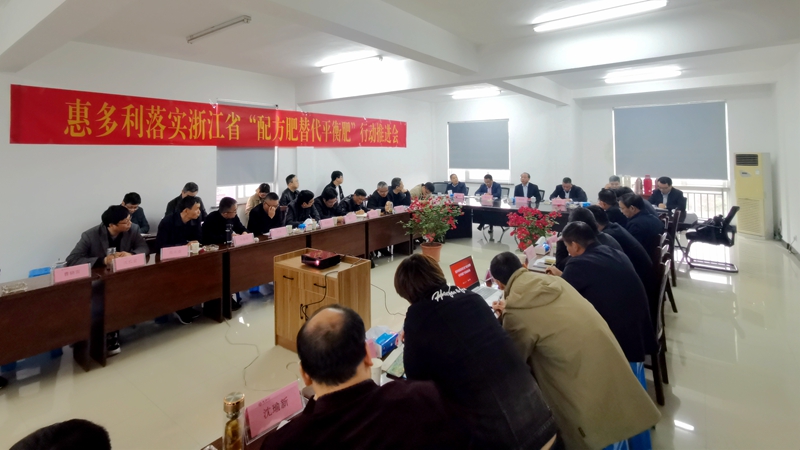 惠多利召開(kāi)&ldquo;配方肥替代平衡肥&rdquo;行動(dòng)推進(jìn)工作專題會(huì)