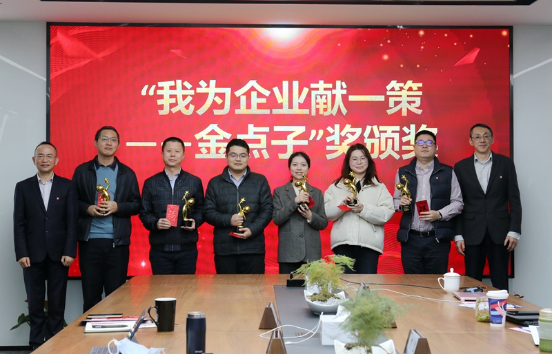 1640154635117912.jpg “我為企業(yè)獻(xiàn)一策金點(diǎn)子獎(jiǎng)”頒獎(jiǎng)_副本.jpg