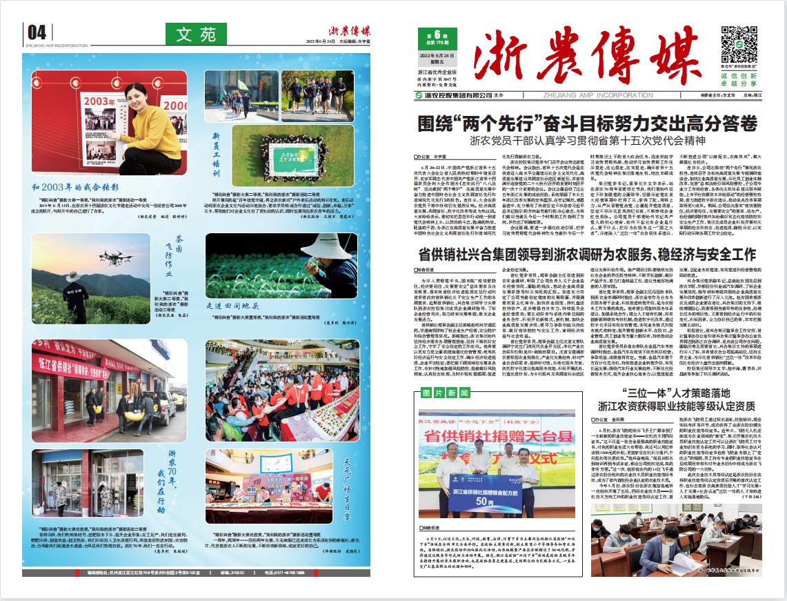 浙農(nóng)傳媒2022第6期（一、四版）