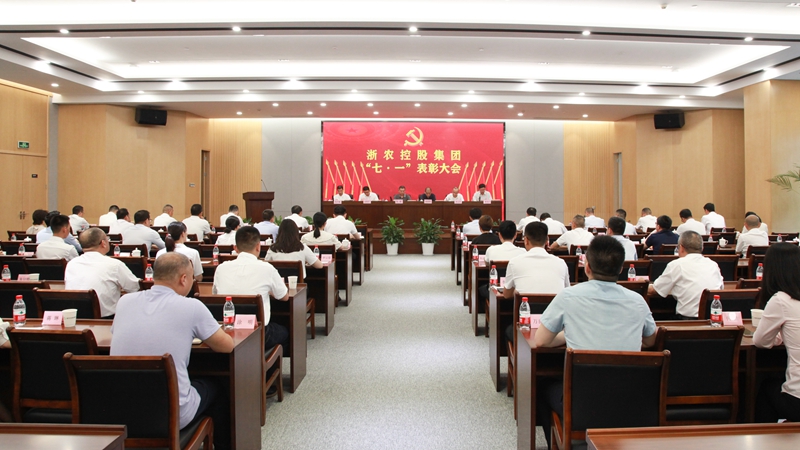 浙農(nóng)控股集團(tuán)召開(kāi)慶祝建黨101周年暨&ldquo;七一&rdquo;表彰大會(huì)