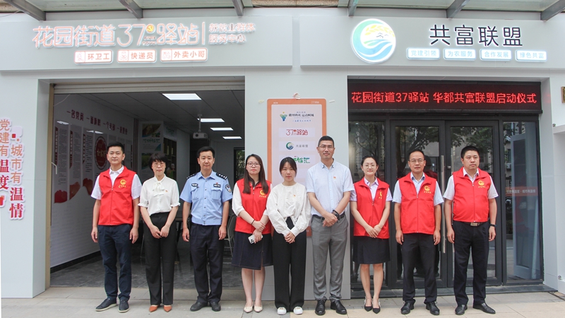 華都又添黨建特色品牌 下屬衢州黨支部成立&ldquo;37驛站&middot;共富聯(lián)盟&rdquo;