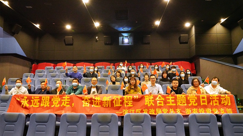 浙農(nóng)投資黨支部組織開展&ldquo;永遠(yuǎn)跟黨走 奮進(jìn)新征程&rdquo;聯(lián)合主題黨日活動