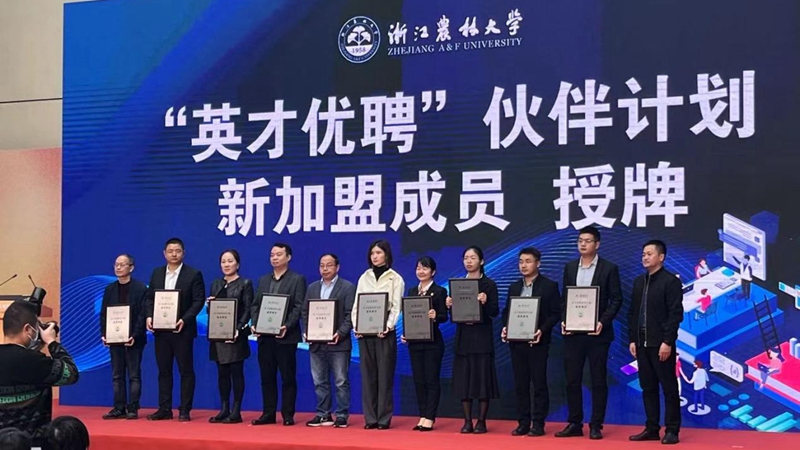 惠多利加入浙江農(nóng)林大學(xué)&ldquo;英才優(yōu)聘&rdquo;伙伴計劃
