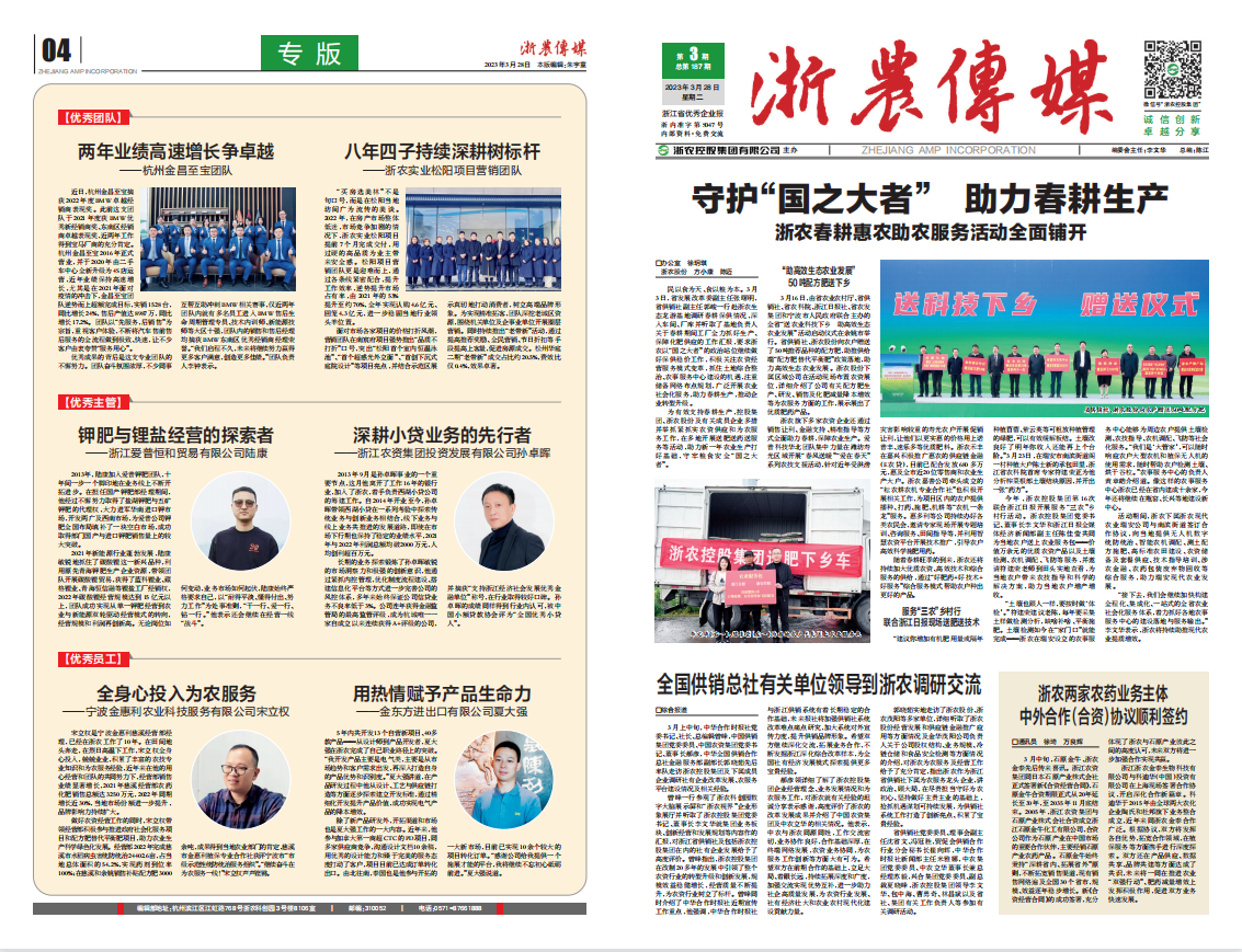 浙農傳媒2023第3期（一、四版）
