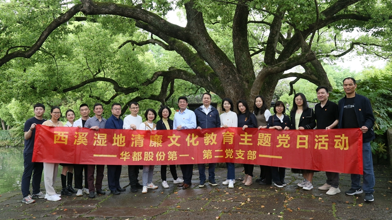 華都股份第一、第二黨支部聯合開展&ldquo;追清風正氣，樹廉潔教育&rdquo;主題黨日活動