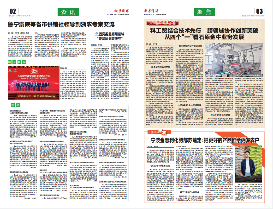 浙農傳媒2023第4期（二、三版）