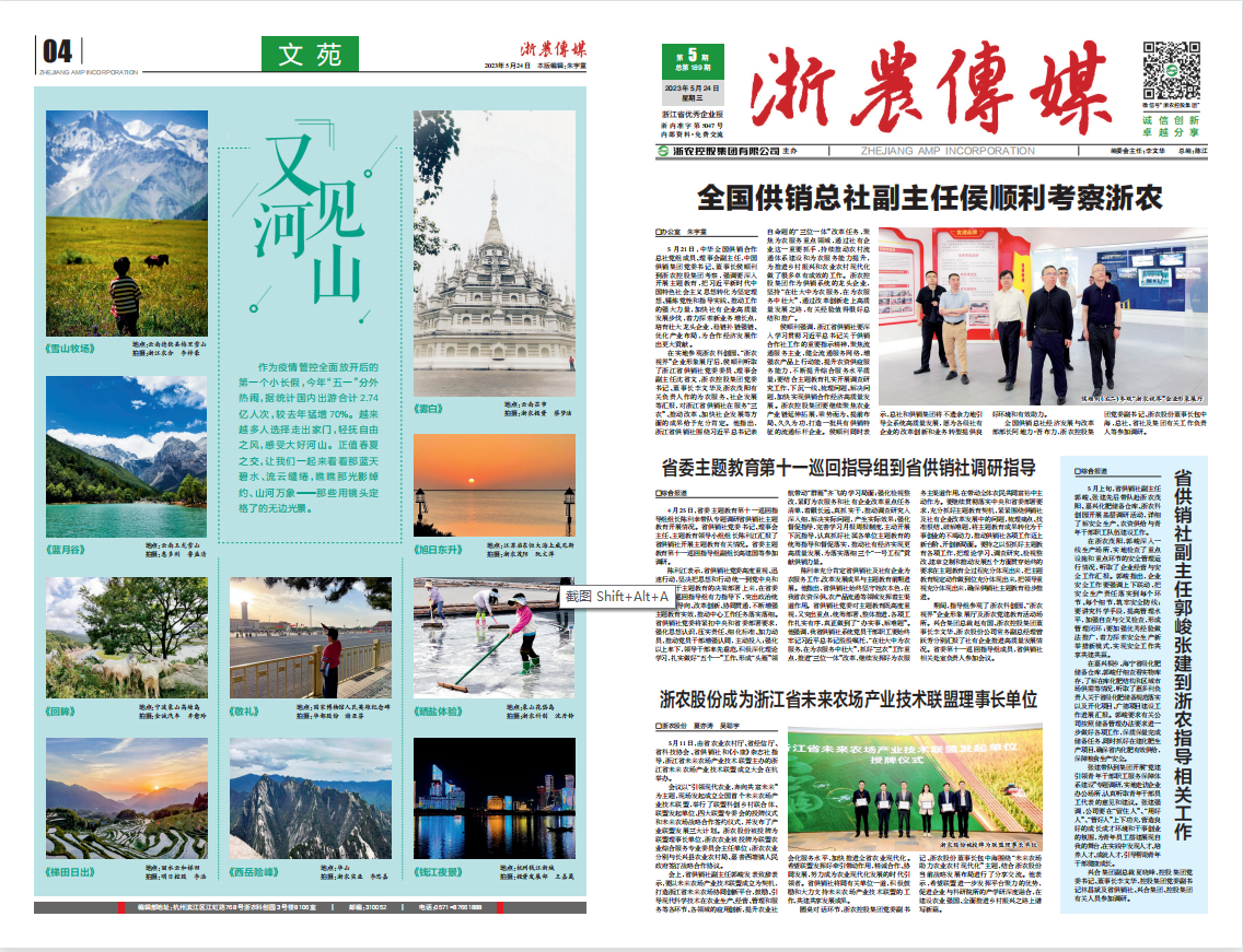浙農(nóng)傳媒2023第5期（一、四版）