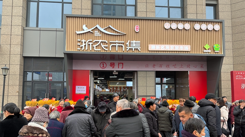 浙農(nóng)市集&middot;潮聽名苑市場開業(yè)
