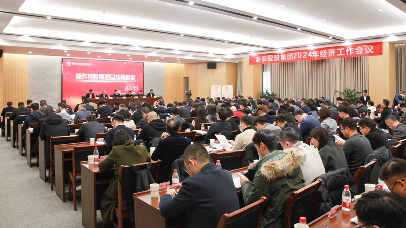堅(jiān)定發(fā)展信心 聚焦以進(jìn)促穩(wěn) 奮力開創(chuàng)發(fā)展新局面 浙農(nóng)控股集團(tuán)2024年經(jīng)濟(jì)工作會議暨總結(jié)表彰會在杭召開
