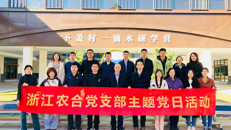 浙江農合黨支部開展“循跡溯源悟思想 凝心聚力促踐行”主題黨日活動