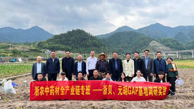 浙農股份助力磐安中藥材產業發展案例入選全省“2024年度鄉村振興最佳創新實踐案例”