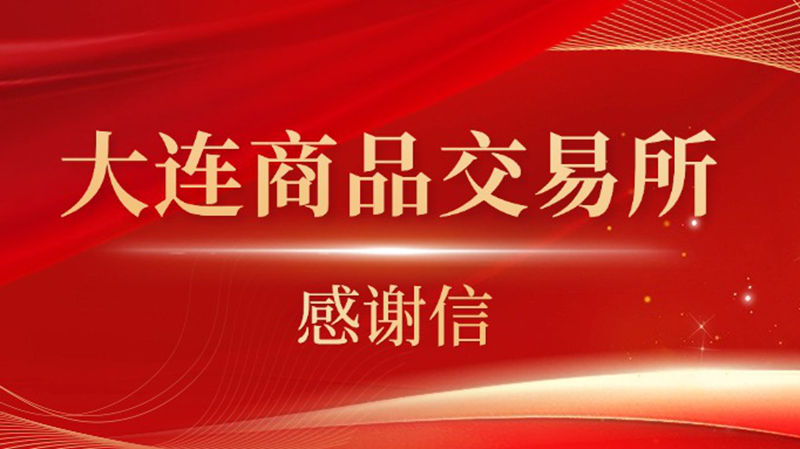明日控股產(chǎn)融結(jié)合工作再獲大商所肯定