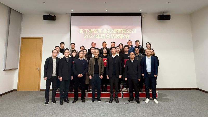 浙農(nóng)實(shí)業(yè)召開2024年度總結(jié)表彰會(huì)