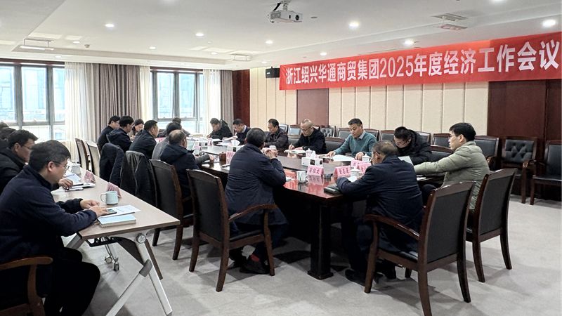 華通商貿(mào)召開2025年度經(jīng)濟工作會議
