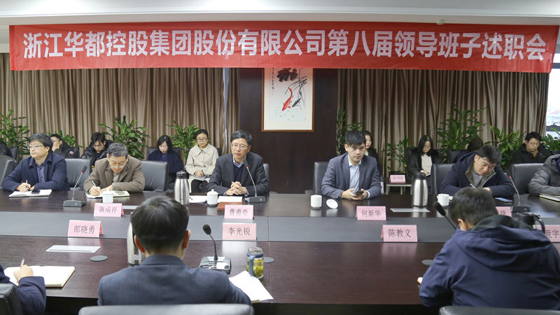 華都股份召開第八屆領(lǐng)導班子換屆述職會