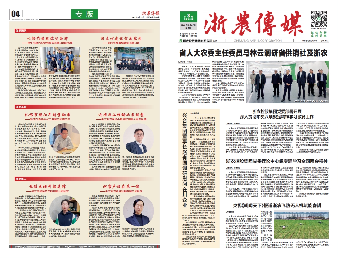 浙農(nóng)傳媒2025第3期（一、四版）