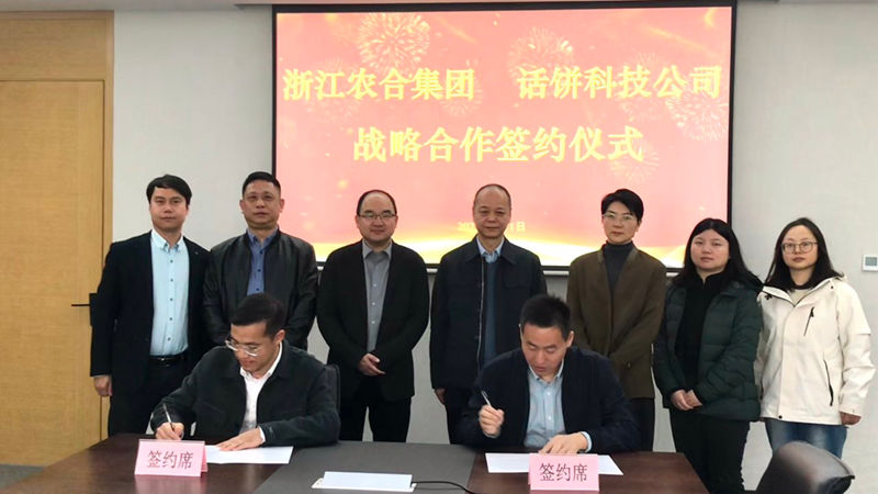 浙江農(nóng)合與話餅科技簽訂戰(zhàn)略合作協(xié)議 共創(chuàng)“未來食堂”