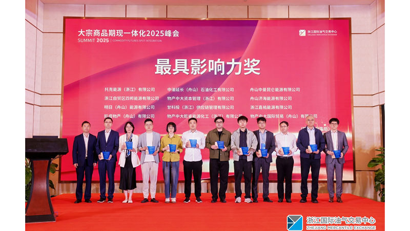 明日舟山公司斬獲2025大宗商品期現一體化峰會“最具影響力獎”