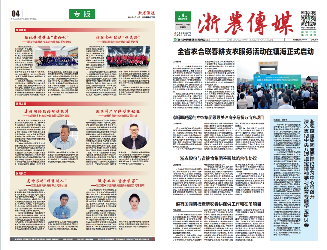浙農(nóng)傳媒2025第4期（一、四版）