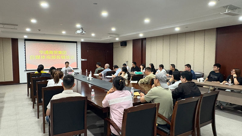 華通商貿(mào)開展短視頻創(chuàng)作培訓(xùn) 賦能農(nóng)貿(mào)數(shù)字化轉(zhuǎn)型