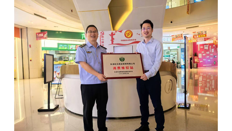 華都·天元廣場成立消費(fèi)維權(quán)服務(wù)站 打造放心消費(fèi)新標(biāo)桿