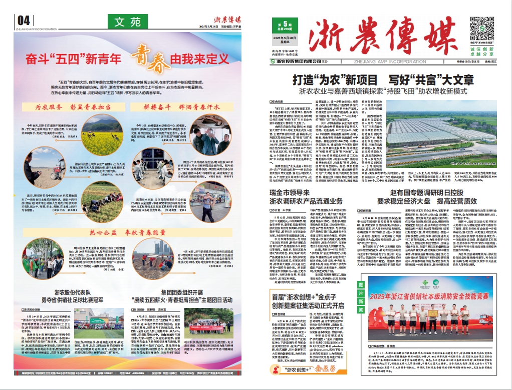 浙農(nóng)傳媒2025第5期（一、四版）