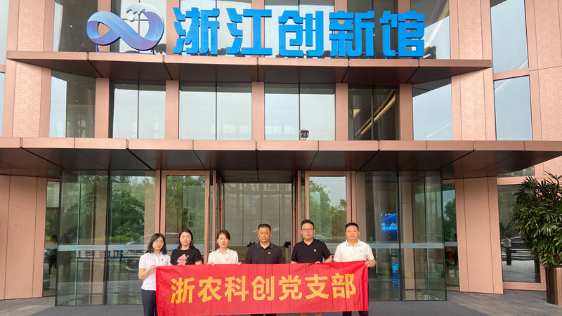 浙農科創黨支部組織開展“循跡溯源”主題黨日活動