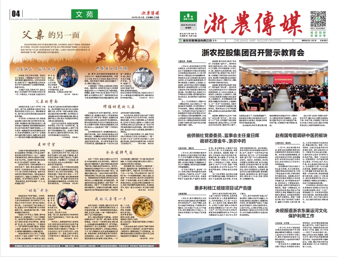 浙農(nóng)傳媒2025第6期（一、四版）