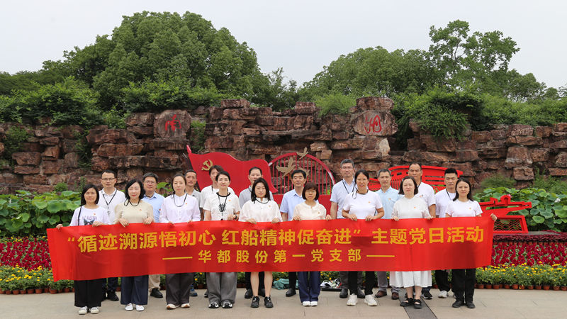 華都股份黨總支下屬各支部開展“循跡溯源”主題黨日活動(dòng)