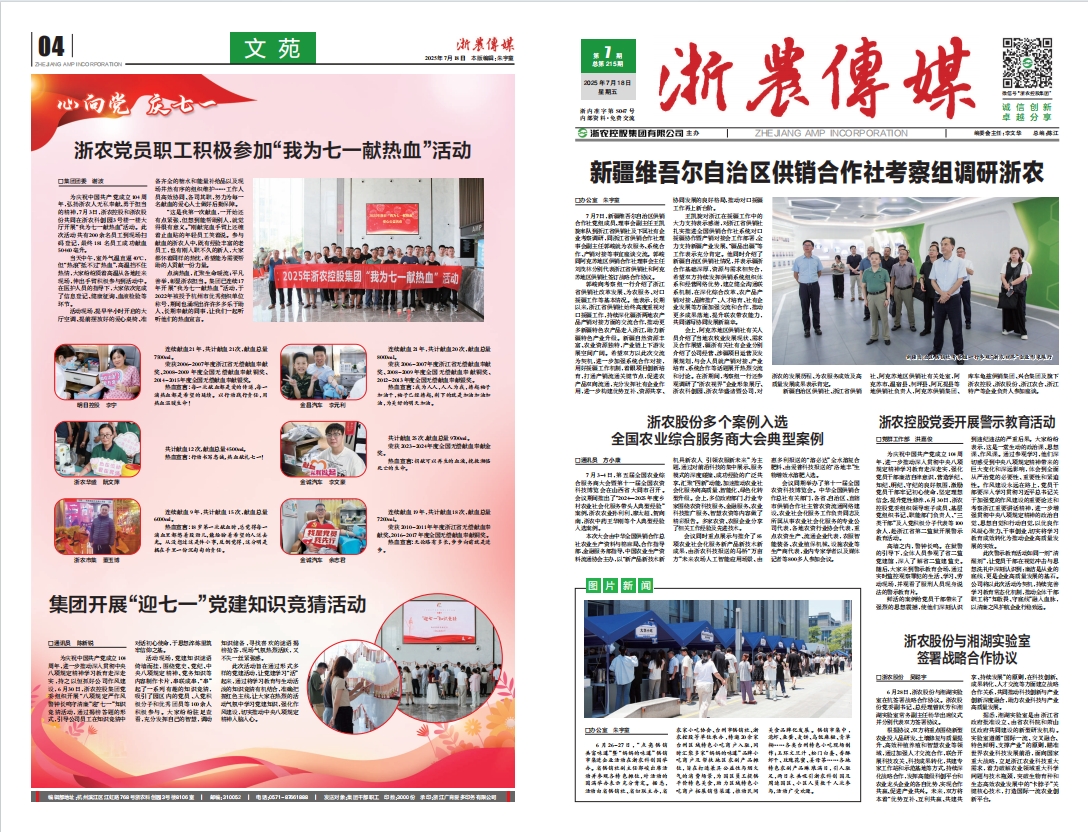 浙農傳媒2025第7期（一、四版）
