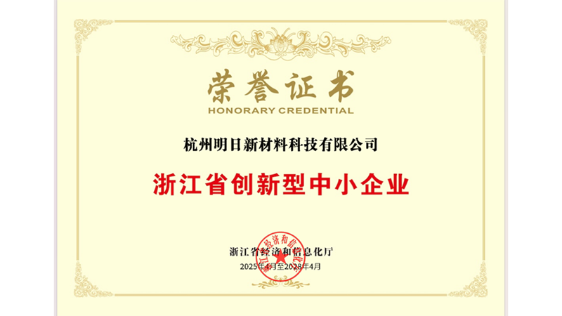 明日新材料獲評(píng)&ldquo;浙江省創(chuàng)新型中小企業(yè)&rdquo;
