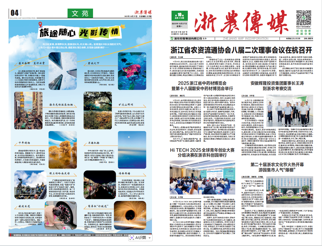 浙農傳媒2025第10期（一、四版）