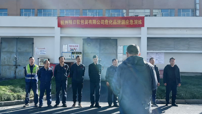 明日軟包裝聯(lián)合屬地部門開展危化品泄漏應(yīng)急演練