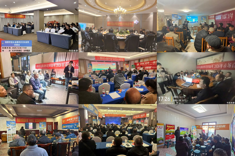 湖南金惠利全省各地全面召開清原產品冬儲啟動會