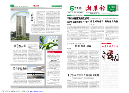浙農(nóng)報(bào)2008年第三期（一、四版）